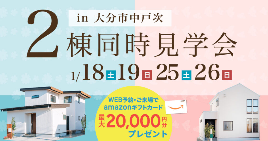【大分市中戸次】2棟同時見学会