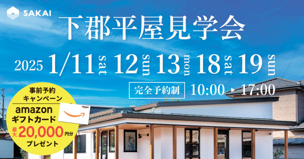 【大分市下郡】平屋モデルハウス見学会