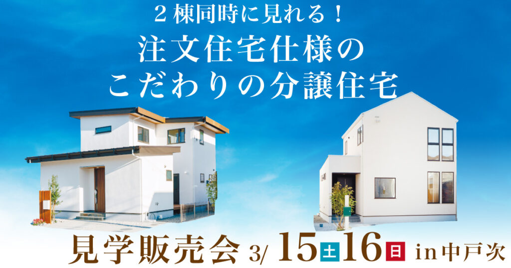 【大分市中戸次】2棟同時見学会
