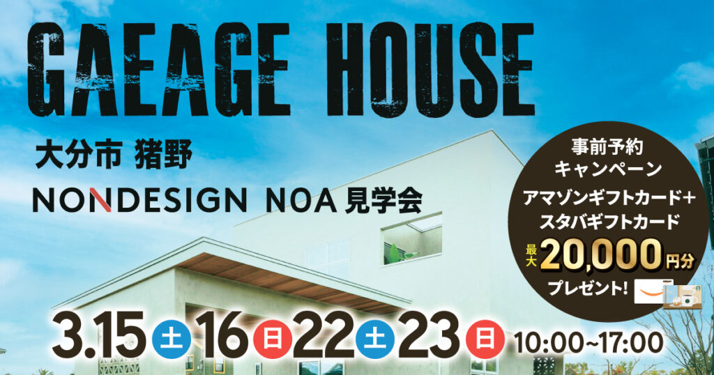 【大分市猪野】NONDESIGN NOAモデルハウス見学会