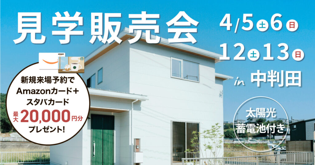 【大分市中判田】現地販売会