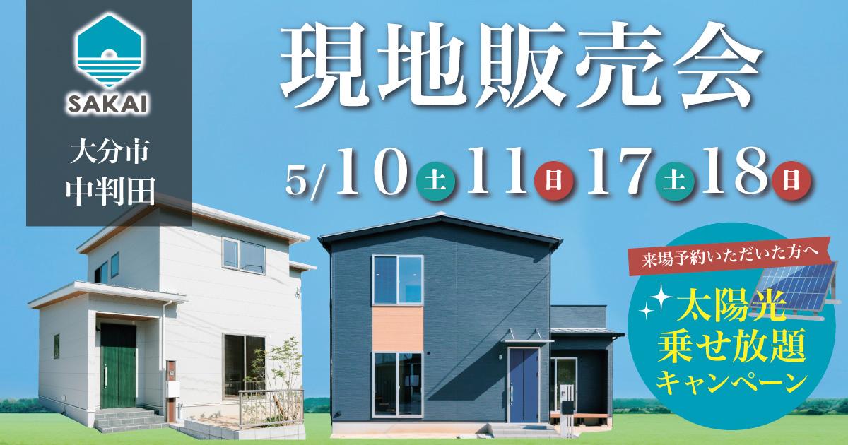 【中判田現地販売会】太陽光載せ放題キャンペーン中！
