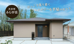 【大分市ふじが丘2号地】ほっこり落ち着くノスタルジーな平屋のおうち
