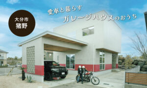 【大分市猪野】モデルハウス