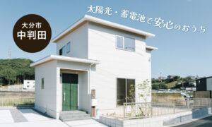 【大分市中判田】太陽光蓄電池つき！自然素材の健康住宅
