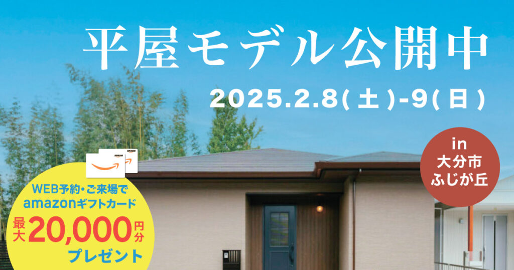 【大分市ふじが丘】平屋モデルハウス公開中