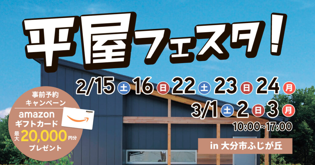 【大分市ふじが丘】平屋の家づくりがわかる！平屋フェスタ