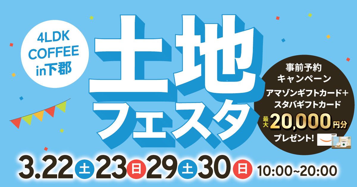 大分市周辺地域の土地をお探しの方必見！土地フェスタ