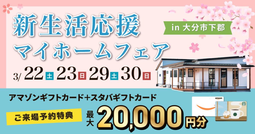 【大分市下郡】新生活応援マイホームフェア