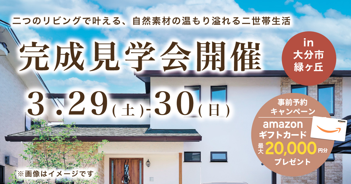 【大分市緑ヶ丘】2つのリビングで叶える2世帯住宅完成見学会｜SAKAIの家
