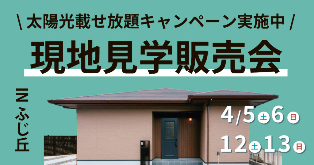 【大分市ふじが丘】太陽光乗せ放題キャンペーン！｜現地販売会