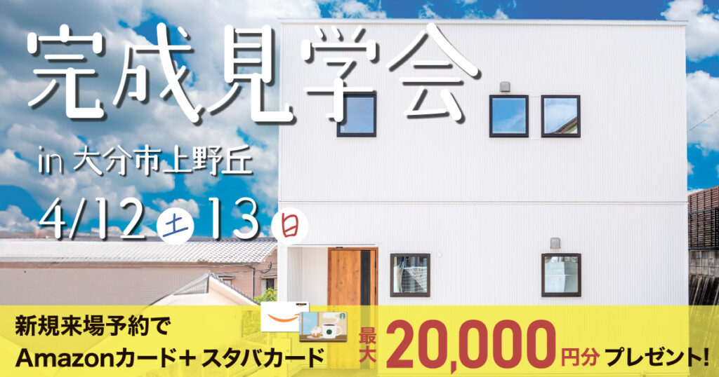 【大分市上野丘】2つのリビングで叶える2世帯住宅完成見学会