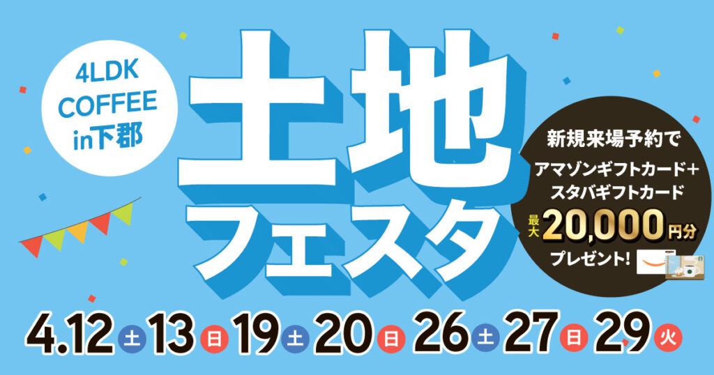 大分市周辺地域の土地をお探しの方必見！土地フェスタ
