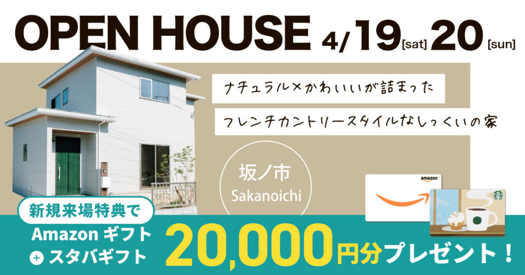 【大分市坂ノ市】フレンチカントリースタイルな漆喰の家完成見学会