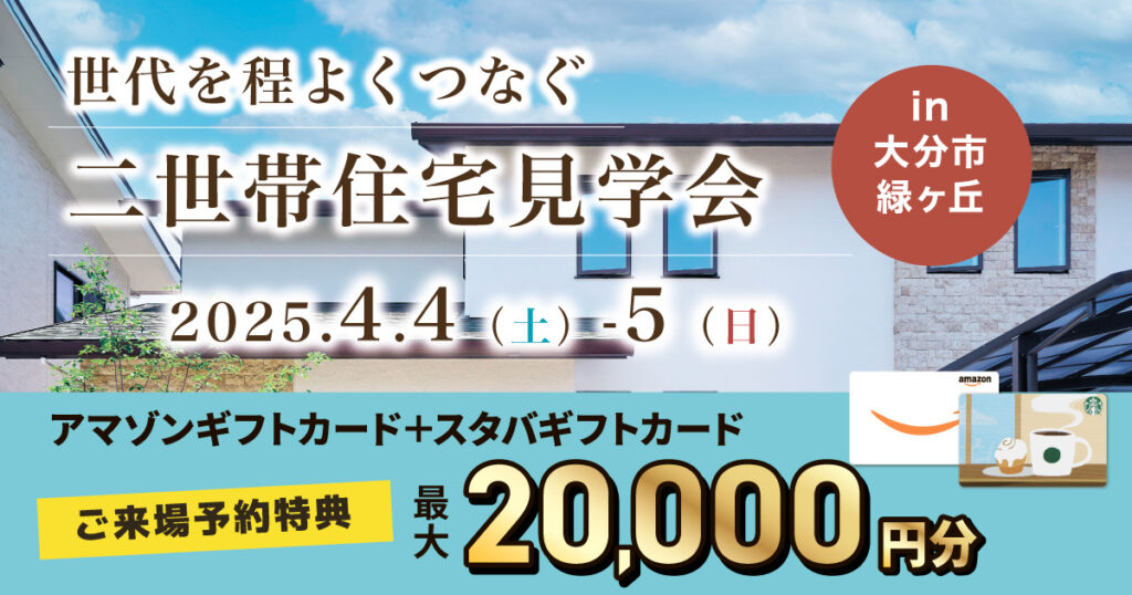 【大分市緑ヶ丘】2つのリビングで叶える2世帯住宅完成見学会