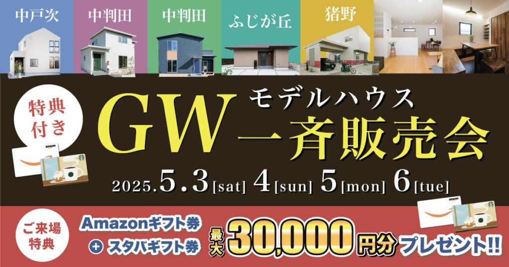 【GW限定！】モデルハウス一斉販売会