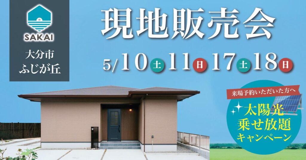 【大分市ふじが丘】現地販売会 太陽光載せ放題キャンペーン中！