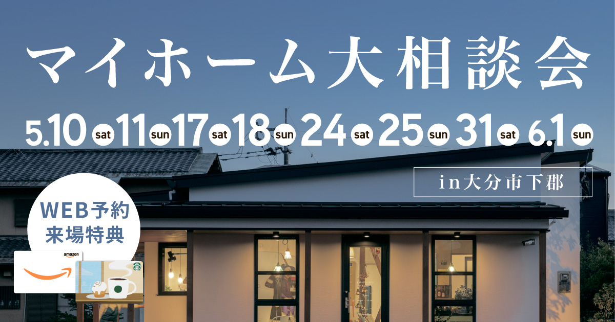 【豪華特典つき！】マイホーム大相談会開催！ in大分市下郡