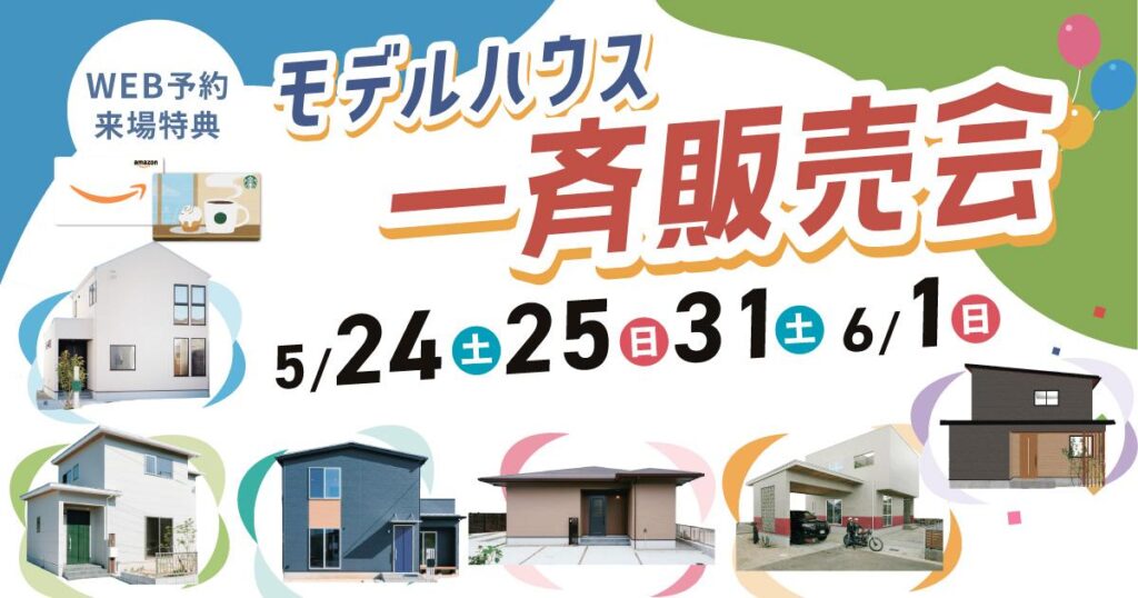 【事前予約豪華特典！】モデルハウス一斉販売会