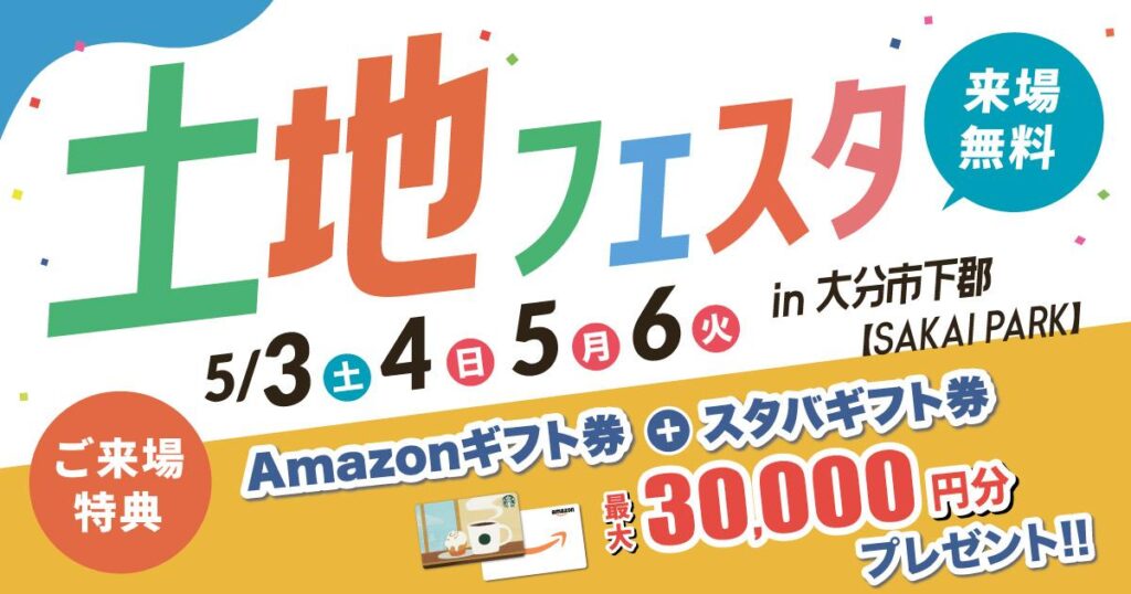 【GW限定！】土地探しに終止符！土地フェスタ開催! in大分市下郡