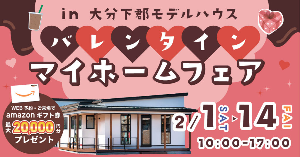【大分市下郡】バレンタインマイホームフェア