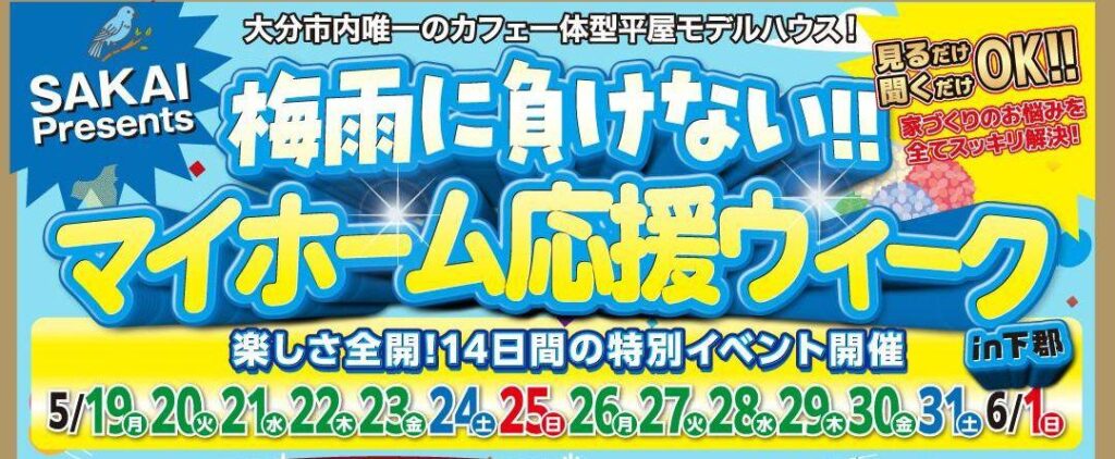 【豪華特典つき！】マイホーム応援ウィーク！ in大分市下郡