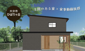 【大分市ひばりヶ丘】土間のある家×家事動をとことん考えました♪