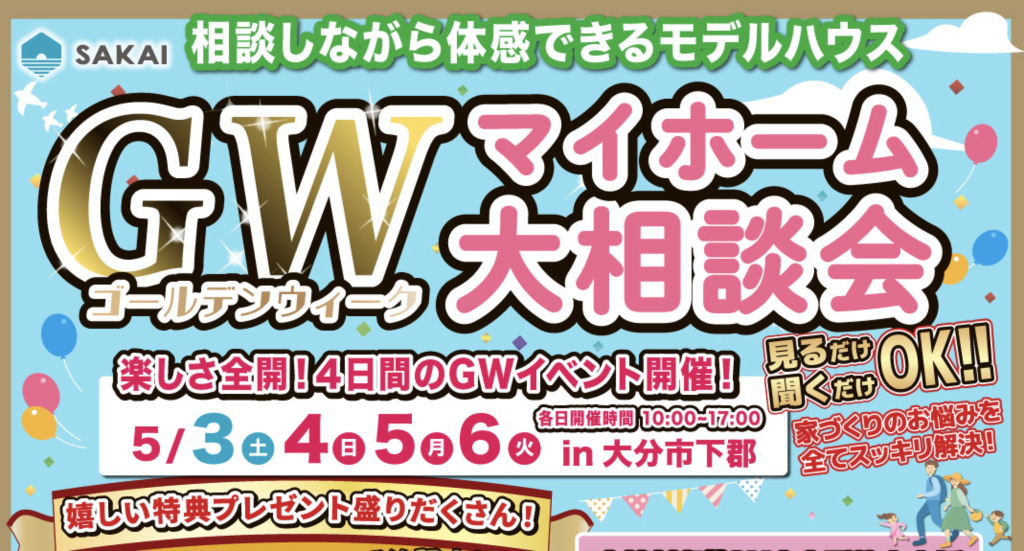【GW限定！】マイホーム大相談会開催！ in大分市下郡