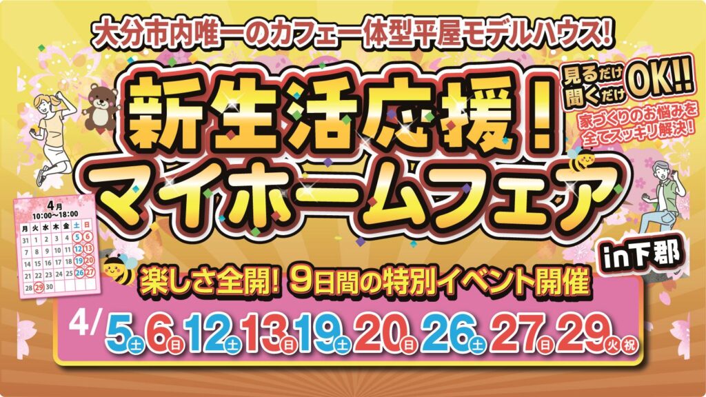 【大分市下郡】新生活応援マイホームフェア