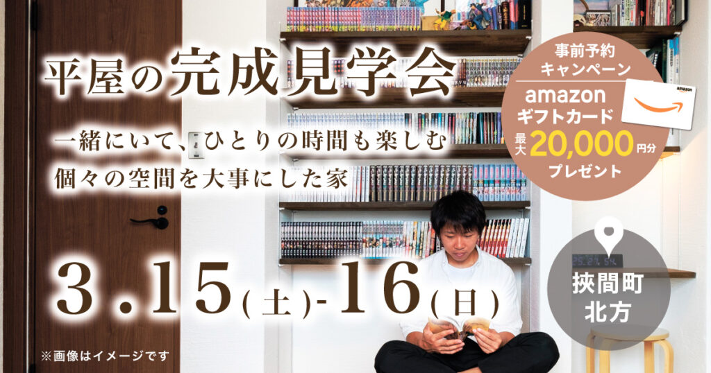 【由布市挾間】平屋の完成見学会｜SAKAIの家