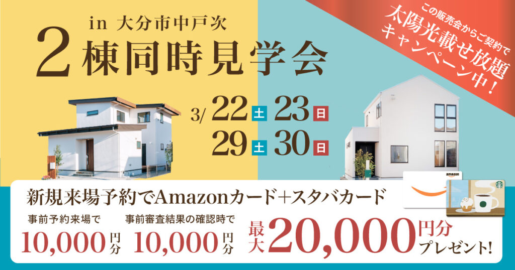 【大分市中戸次】2棟同時見学会／太陽光載せ放題キャンペーンも実施中！