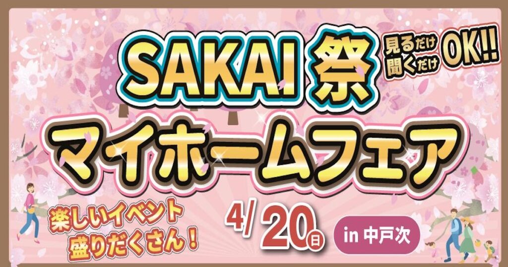 【大分市中戸次】SAKAI祭マイフォームフェア！
