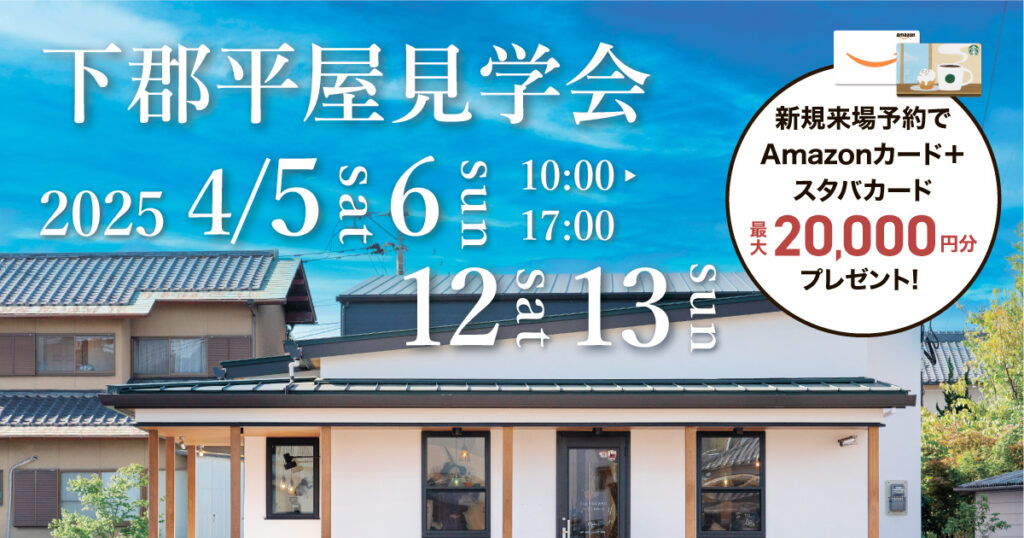 【大分市下郡】「無垢の床としっくい」平屋見学会