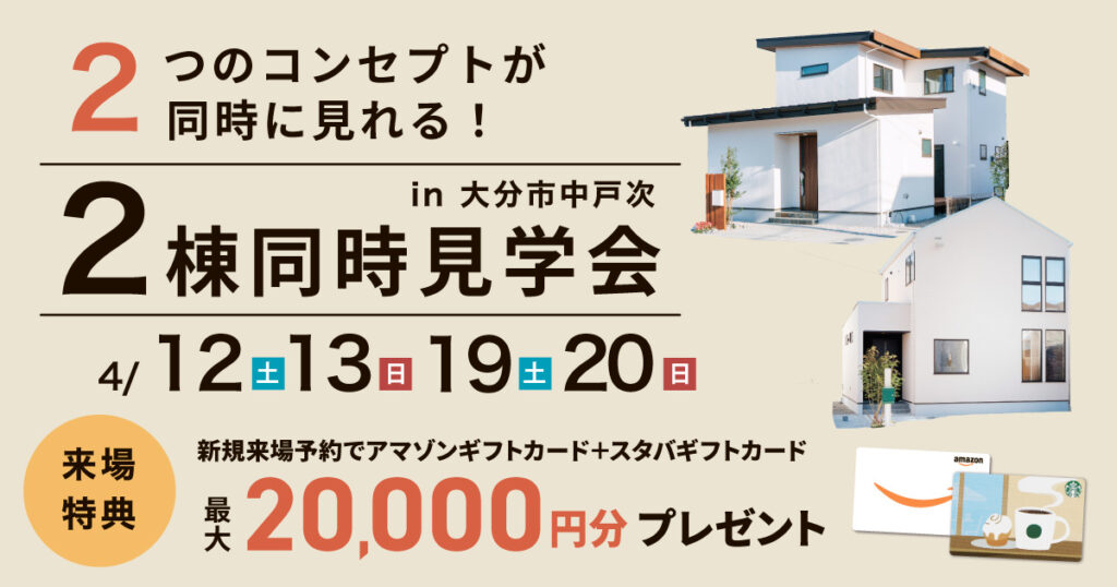 【大分市中戸次】2棟同時見学会！