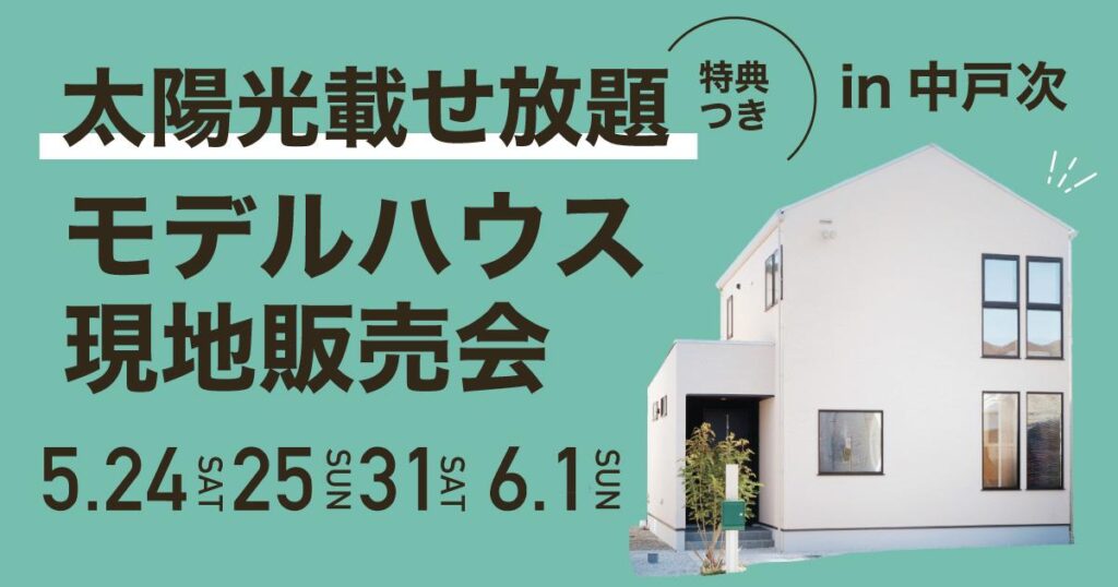 【大分市中戸次】現地販売会 開催