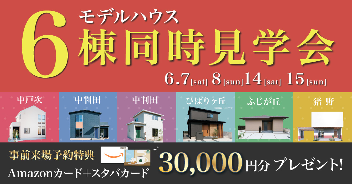 【大分市内】モデルハウス6棟同時見学会
