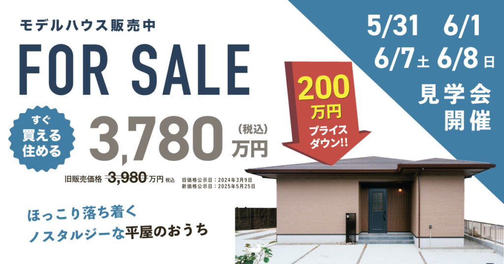 【大分市ふじが丘】現地販売会 開催