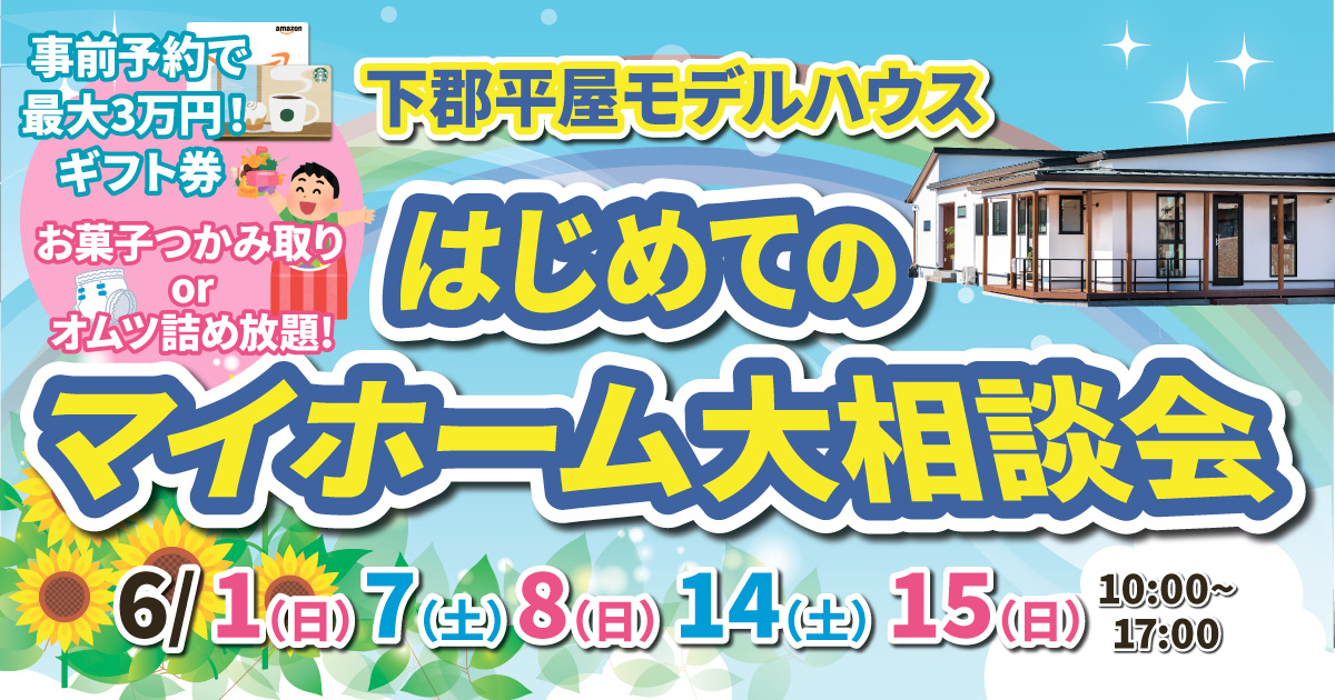 はじめてのマイホーム大相談会【大分市下郡】