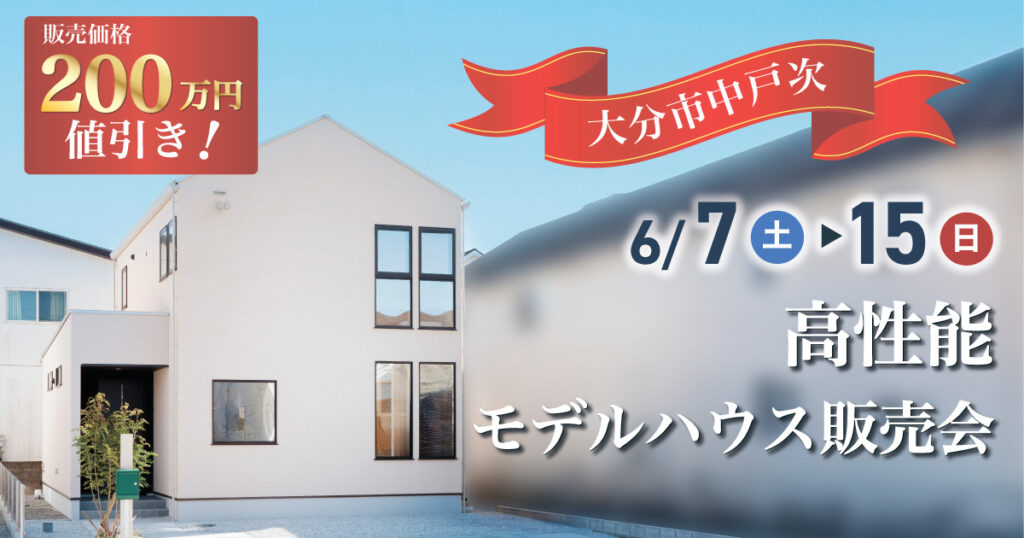 【大分市中戸次】高性能モデルハウス販売会