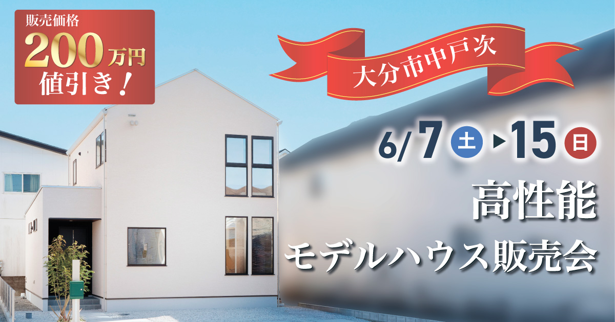 【大分市中戸次】高性能モデルハウス販売会
