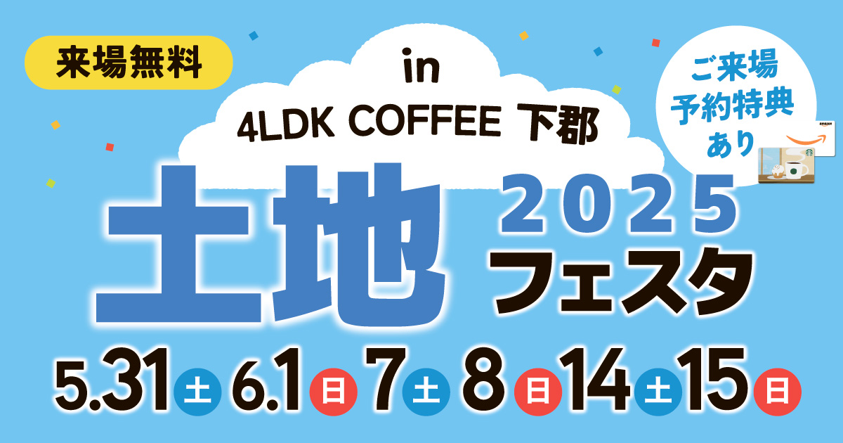 【大人気の土地探しイベント】土地フェスタ in 4LDK COFFEE