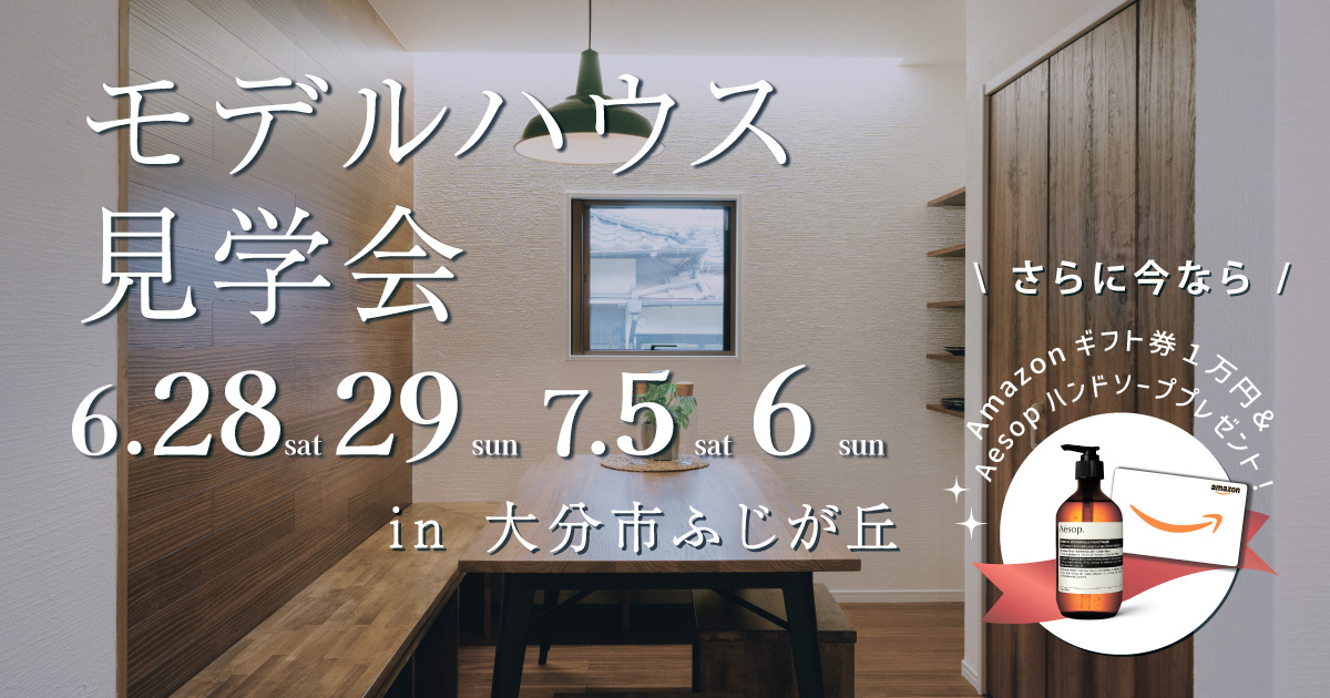 【大分市ふじが丘】モデルハウス見学会