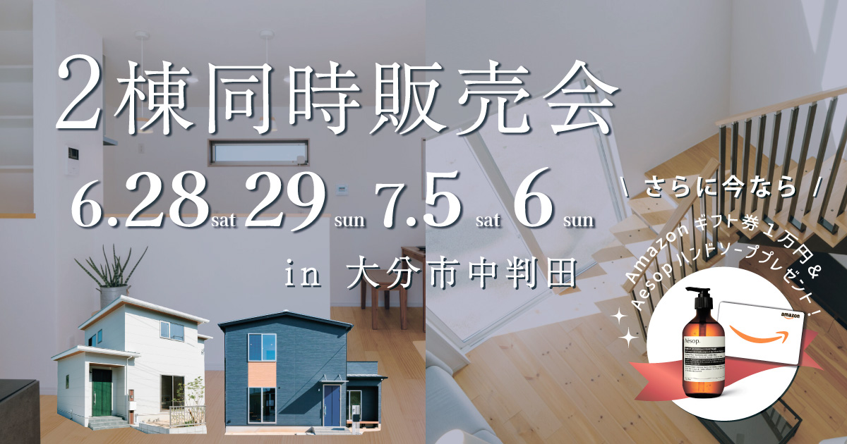 【大分市中判田】2棟同時販売会開催！