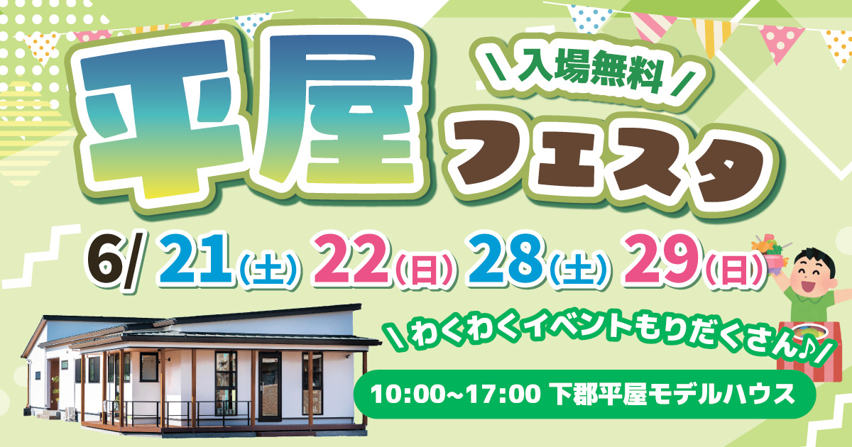 【入場無料】平屋フェスタ in 大分市下郡