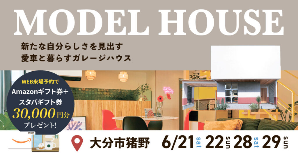 【大分市猪野】NOAモデルハウス見学会