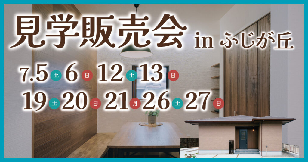 【大分市ふじが丘】見学販売会開催［予約キャンペーン実施中］
