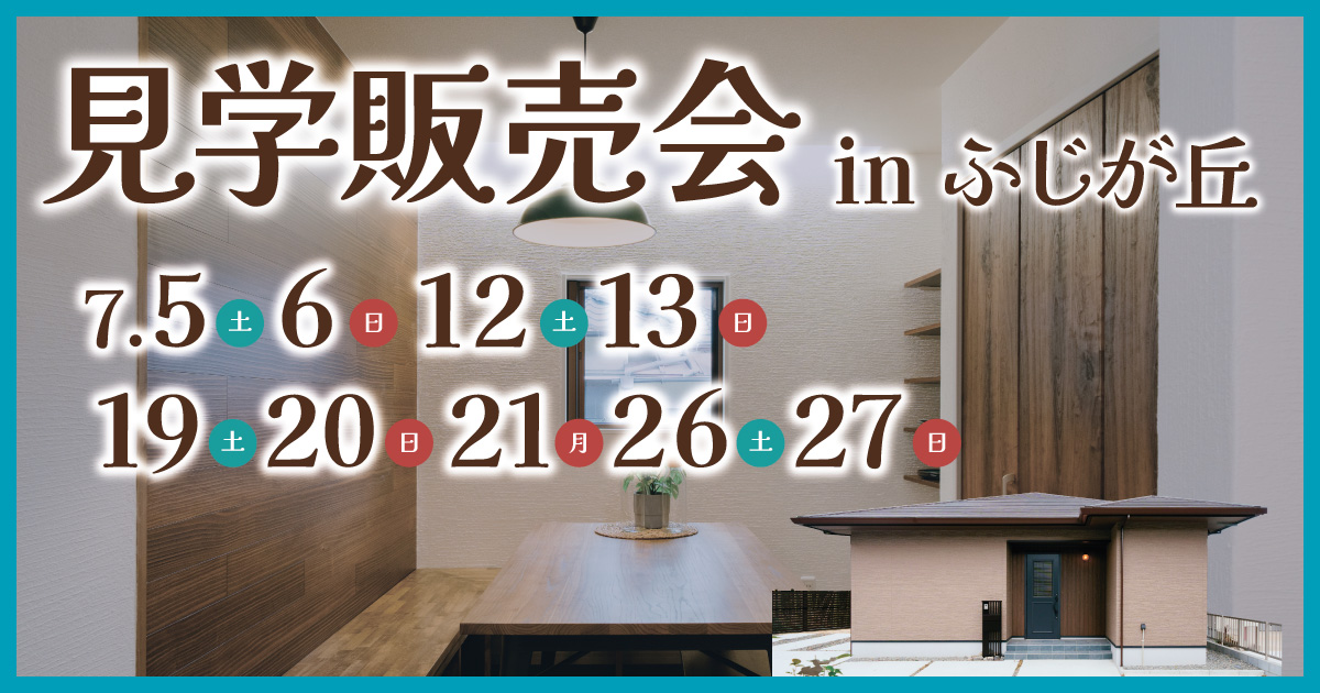【大分市ふじが丘】見学販売会開催［予約キャンペーン実施中］