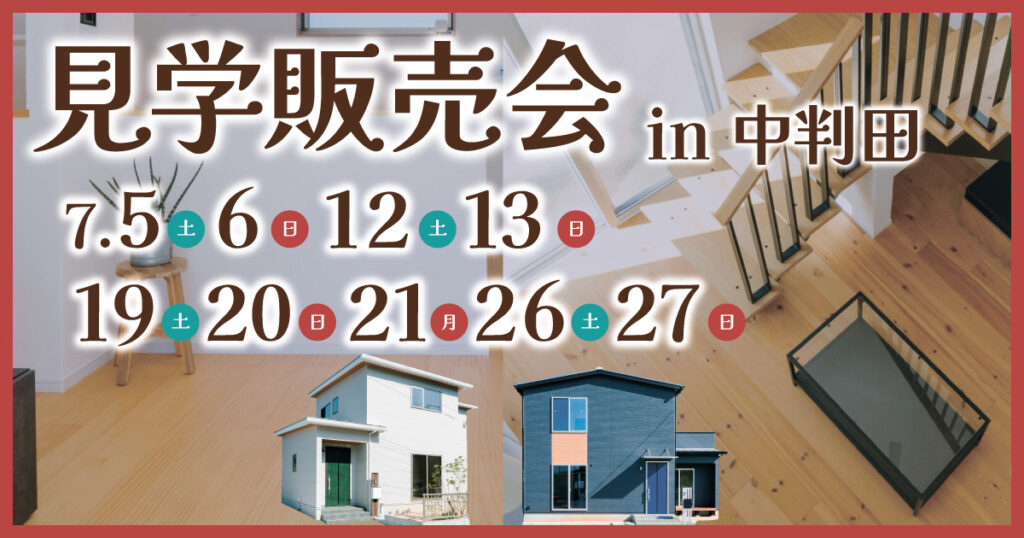 【大分市中判田／2棟】見学販売会開催［予約キャンペーン実施中］
