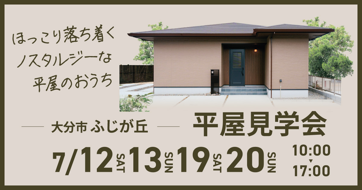 【大分市ふじが丘】自然素材を使った平屋の健康住宅 見学会開催！