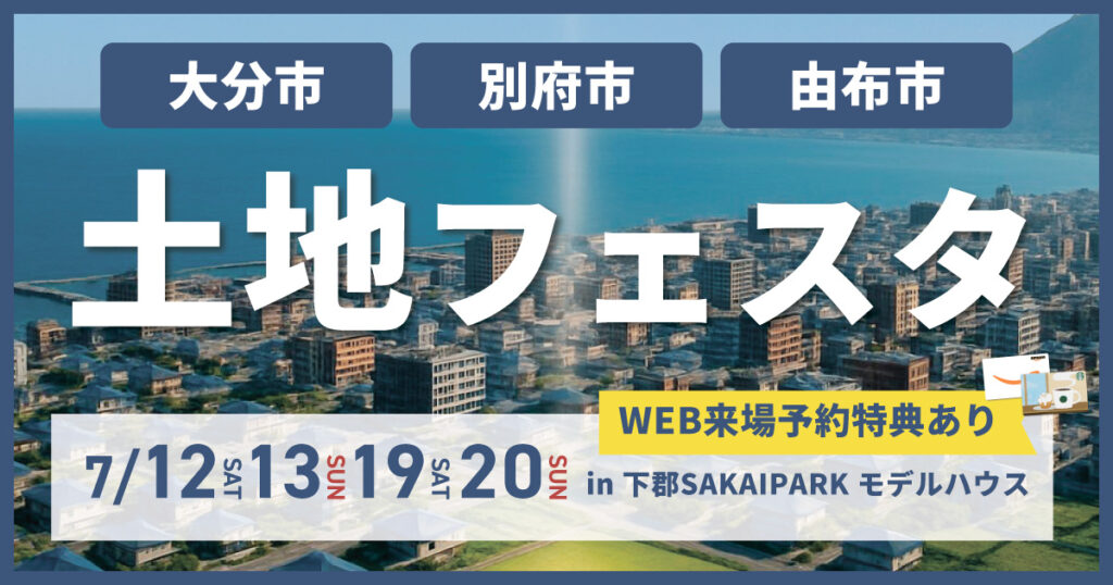 【土地探しにお悩みの方へ】土地フェスタ in大分市下郡